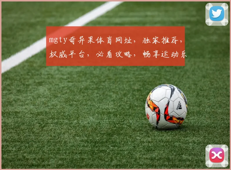 mgty奇异果体育网址，独家推荐，权威平台，必看攻略，畅享运动乐趣