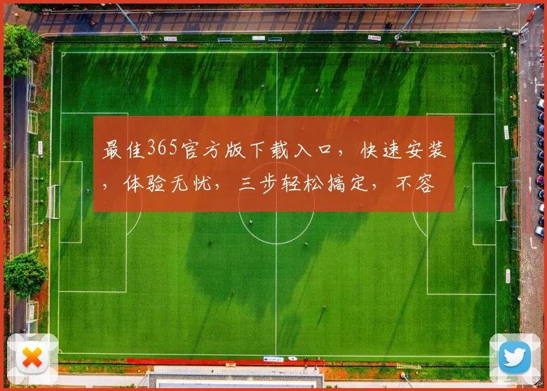 最佳365官方版下载入口，快速安装，体验无忧，三步轻松搞定，不容错过