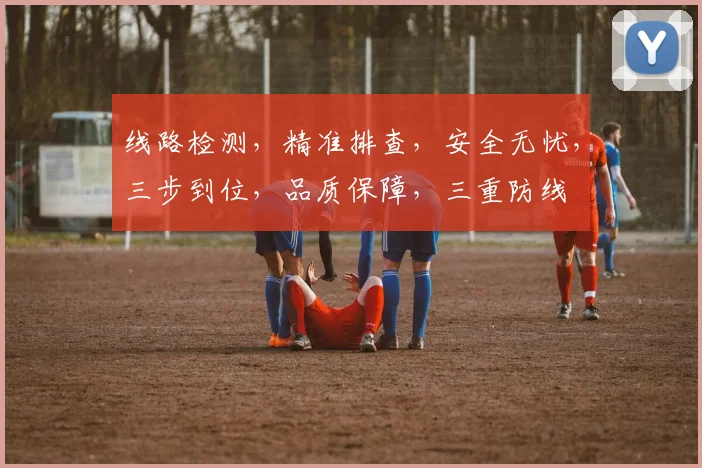 线路检测，精准排查，安全无忧，三步到位，品质保障，三重防线
