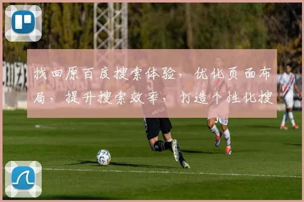 找回原百度搜索体验，优化页面布局，提升搜索效率，打造个性化搜索推荐三步走策略