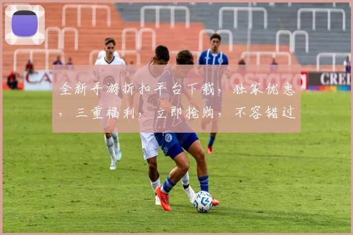 全新手游折扣平台下载，独家优惠，三重福利，立即抢购，不容错过，必下清单