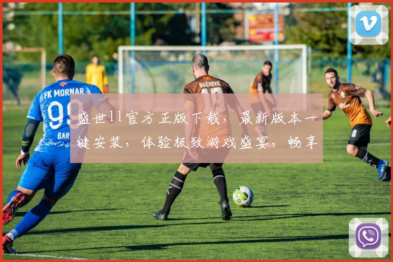 盛世ll官方正版下载，最新版本一键安装，体验极致游戏盛宴，畅享无限乐趣，不容错过