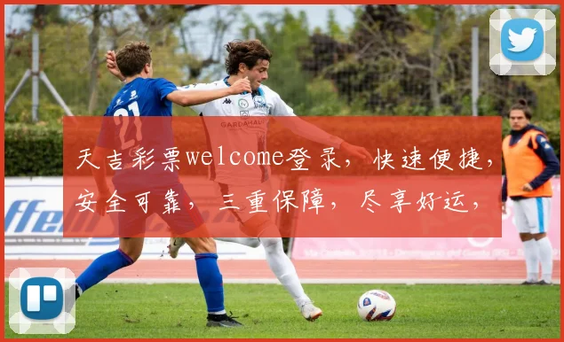 天吉彩票welcome登录，快速便捷，安全可靠，三重保障，尽享好运，惊喜连连