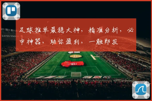 足球推单最稳大神，精准分析，必中神器，助你盈利，一触即发