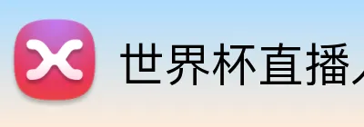 世界杯直播入口 logo